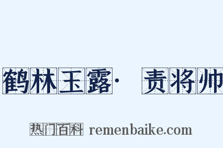 鹤林玉露·责将帅是什么意思的图片